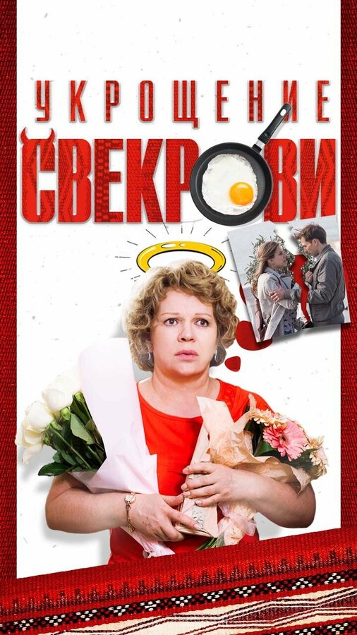 Укрощение свекрови (2019) - смотреть онлайн